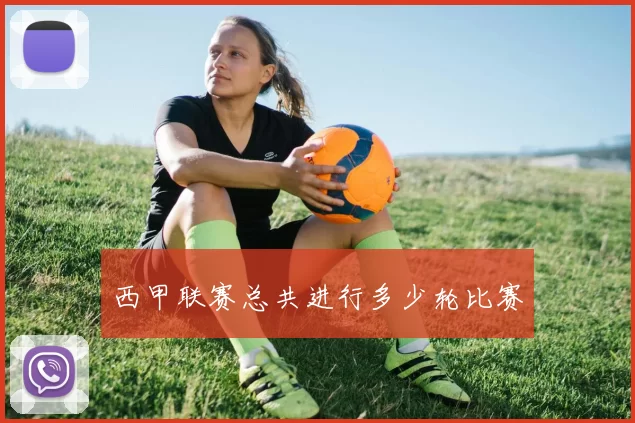 西甲联赛总共进行多少轮比赛