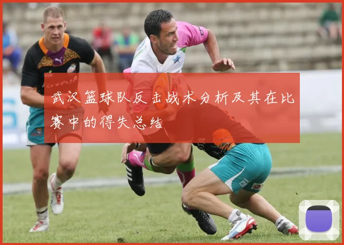 武汉篮球队反击战术分析及其在比赛中的得失总结