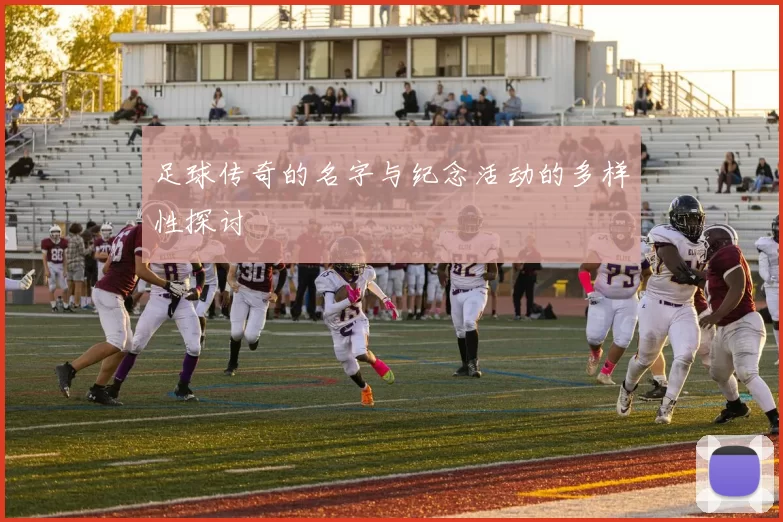足球传奇的名字与纪念活动的多样性探讨