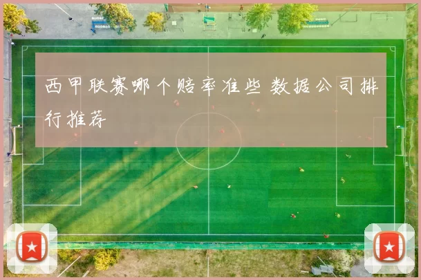 西甲联赛哪个赔率准些 数据公司排行推荐