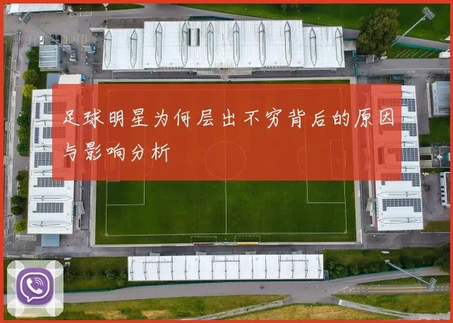 足球明星为何层出不穷背后的原因与影响分析