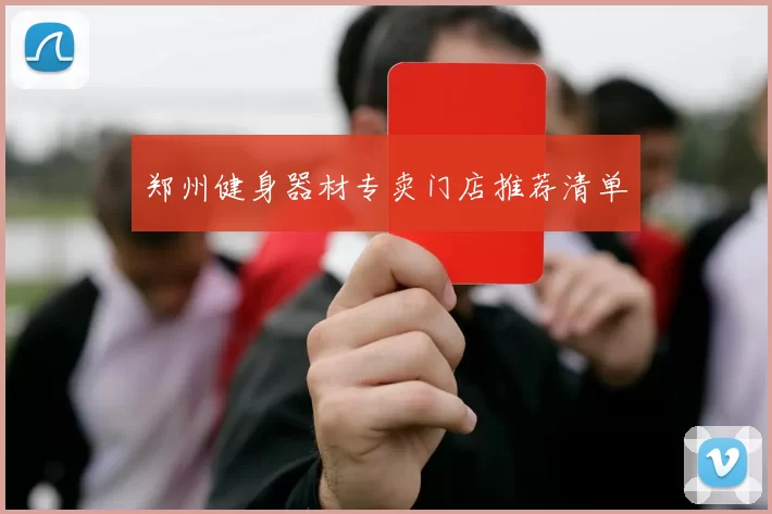 郑州健身器材专卖门店推荐清单