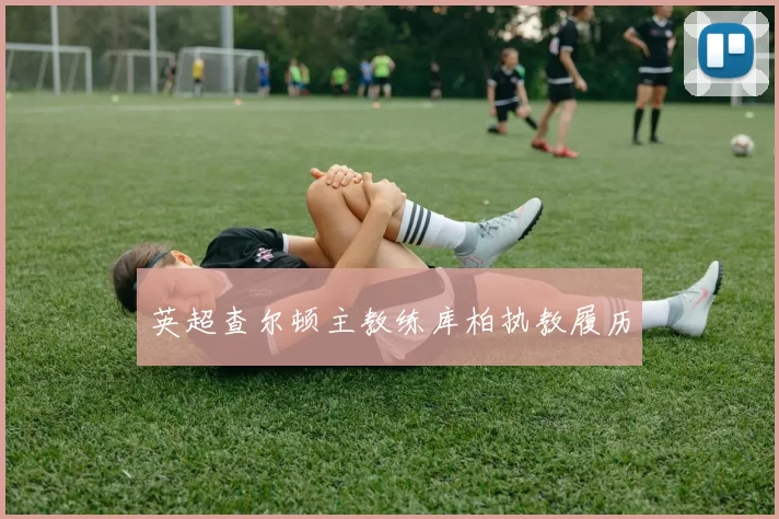 英超查尔顿主教练库柏执教履历