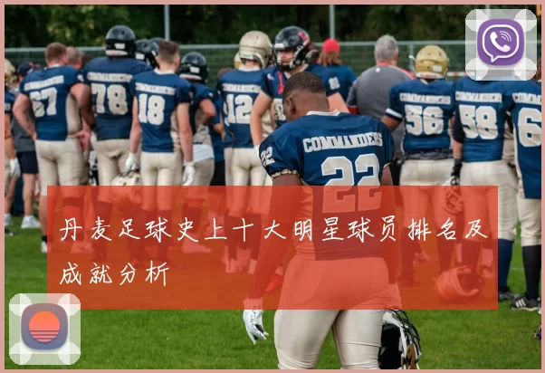 丹麦足球史上十大明星球员排名及成就分析