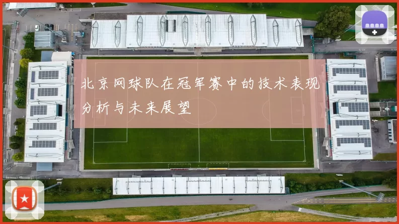 北京网球队在冠军赛中的技术表现分析与未来展望