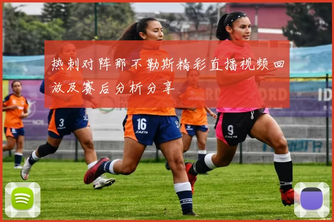 热刺对阵那不勒斯精彩直播视频回放及赛后分析分享