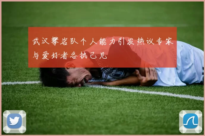 武汉攀岩队个人能力引发热议专家与爱好者各执己见