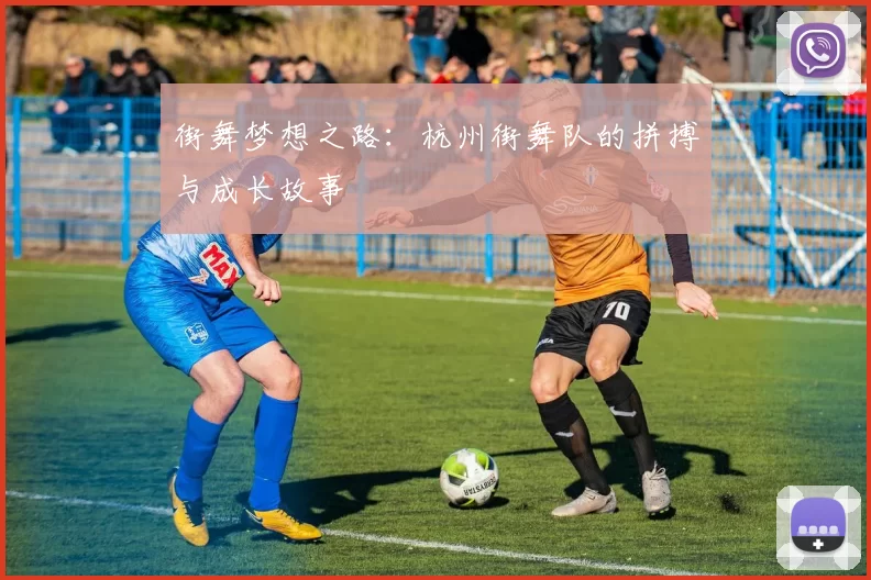 街舞梦想之路：杭州街舞队的拼搏与成长故事