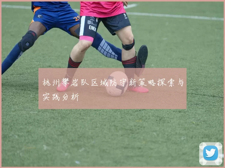 杭州攀岩队区域防守新策略探索与实践分析