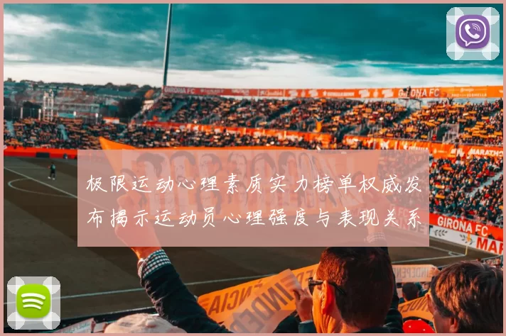 极限运动心理素质实力榜单权威发布揭示运动员心理强度与表现关系