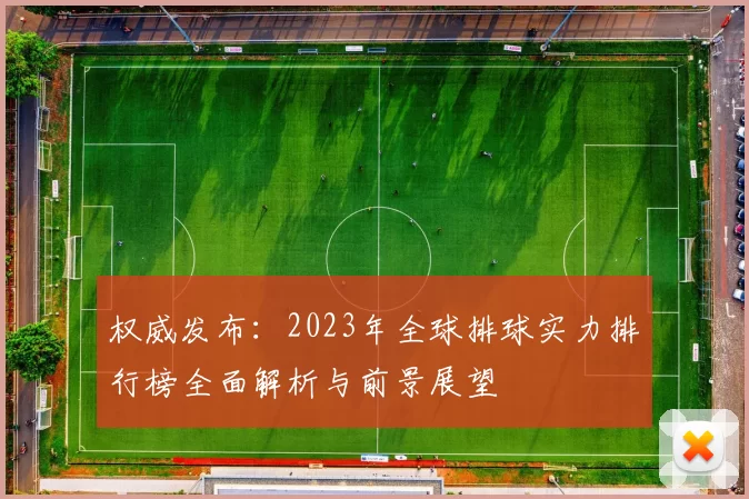 权威发布：2023年全球排球实力排行榜全面解析与前景展望