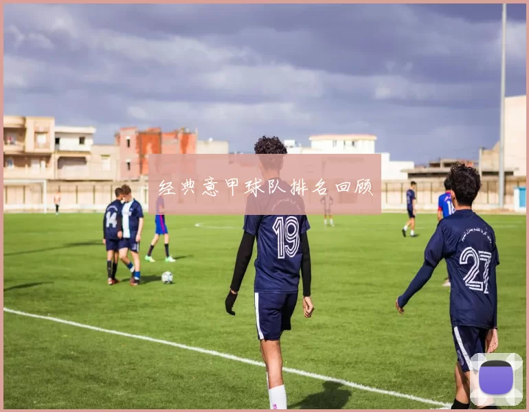经典意甲球队排名回顾