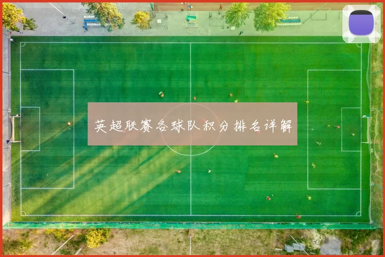 英超联赛各球队积分排名详解