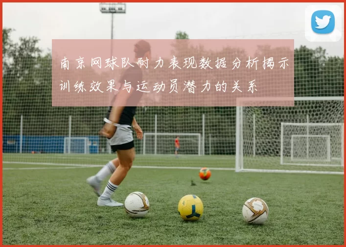 南京网球队耐力表现数据分析揭示训练效果与运动员潜力的关系