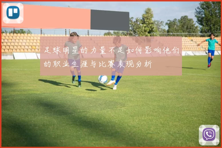 足球明星的力量不足如何影响他们的职业生涯与比赛表现分析