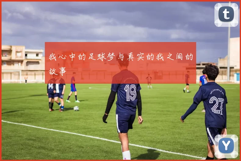 我心中的足球梦与真实的我之间的故事
