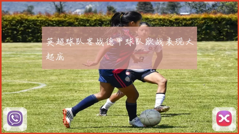 英超球队客战德甲球队欧战表现大起底