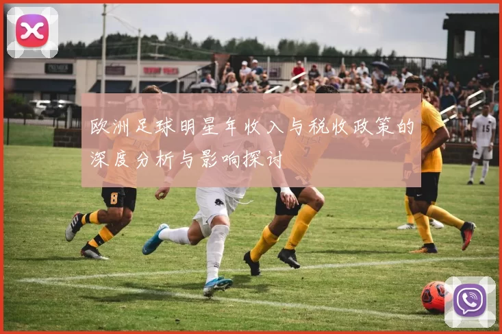 欧洲足球明星年收入与税收政策的深度分析与影响探讨