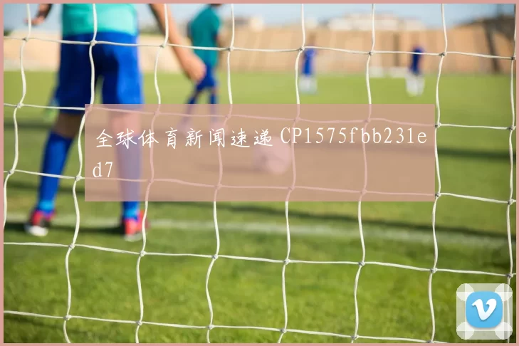 全球体育新闻速递 CP1575fbb231ed7